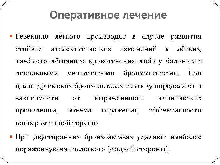 Оперативное лечение Резекцию лёгкого производят в случае развития стойких ателектатических изменений в лёгких, тяжёлого