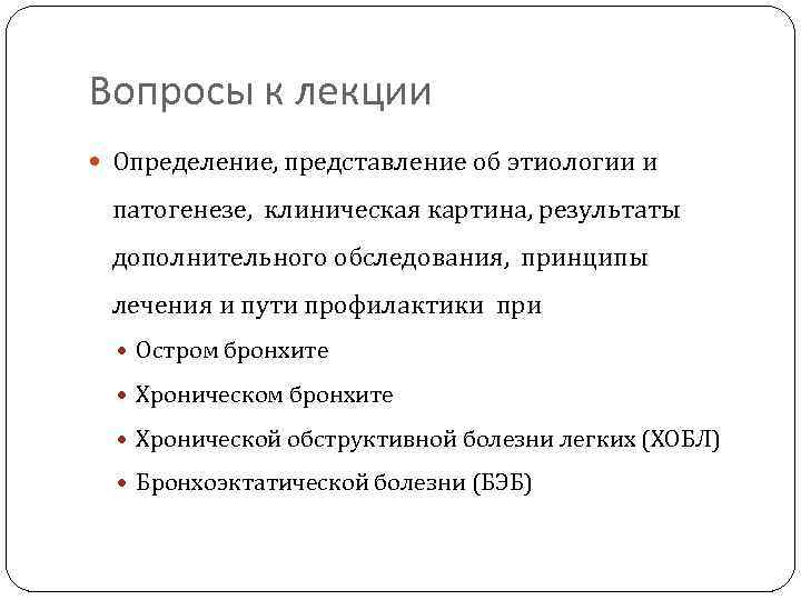 Вопросы к лекции Определение, представление об этиологии и патогенезе, клиническая картина, результаты дополнительного обследования,