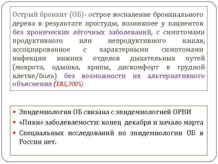 Острый бронхит (ОБ) острое воспаление бронхиального дерева в результате простуды, возникшее у пациентов без