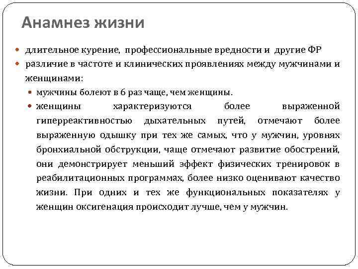 Анамнез жизни длительное курение, профессиональные вредности и другие ФР различие в частоте и клинических