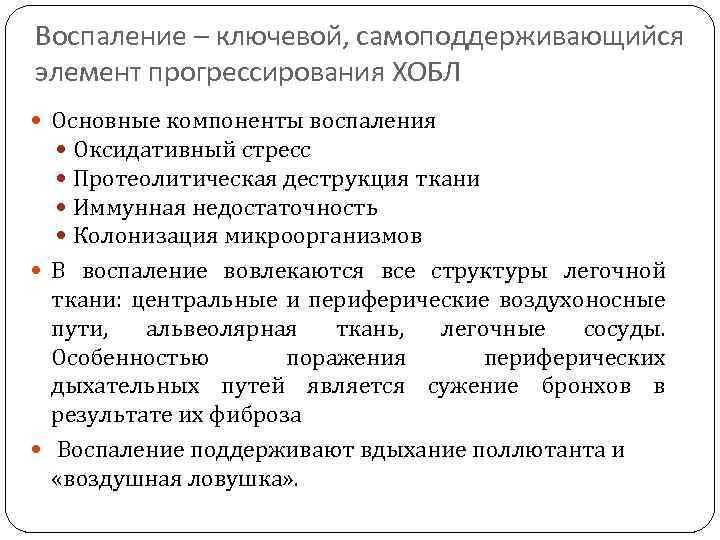 Воспаление – ключевой, самоподдерживающийся элемент прогрессирования ХОБЛ Основные компоненты воспаления Оксидативный стресс Протеолитическая деструкция