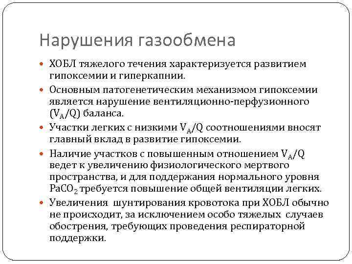 Нарушения газообмена ХОБЛ тяжелого течения характеризуется развитием гипоксемии и гиперкапнии. Основным патогенетическим механизмом гипоксемии