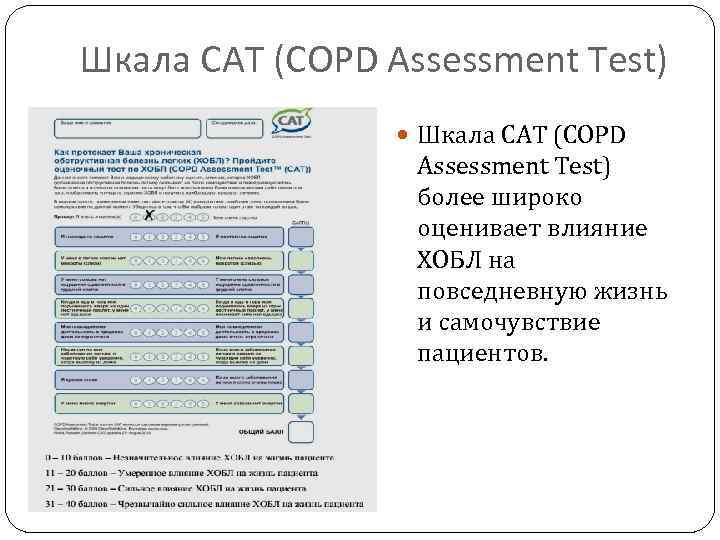 Шкала CAT (COPD Assessment Test) Шкала CAT (COPD Assessment Test) более широко оценивает влияние
