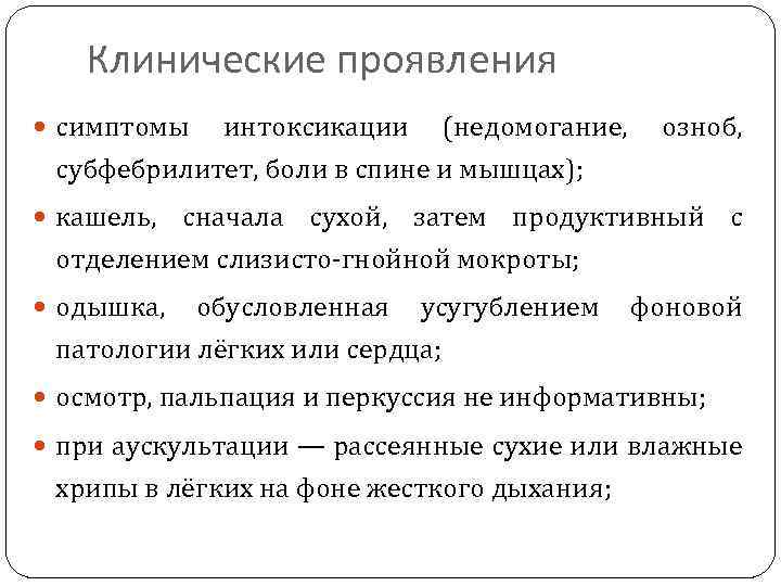 Клинические проявления симптомы интоксикации (недомогание, субфебрилитет, боли в спине и мышцах); озноб, кашель, сначала