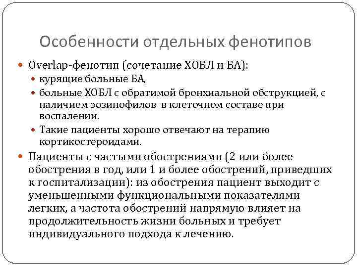 Особенности отдельных фенотипов Оverlap фенотип (сочетание ХОБЛ и БА): курящие больные БА, больные ХОБЛ