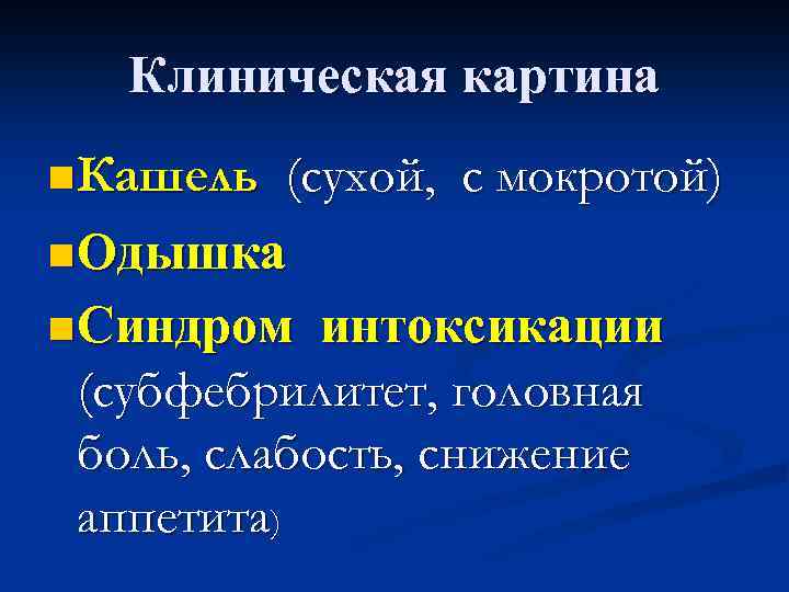 Клиническая картина n Кашель (сухой, с мокротой) n Одышка n Синдром интоксикации (субфебрилитет, головная