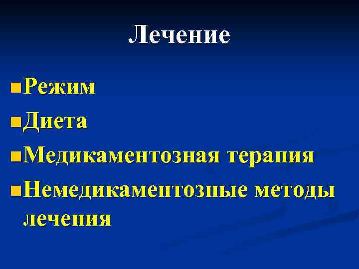 Лечение n Режим n Диета n Медикаментозная терапия n Немедикаментозные лечения методы 