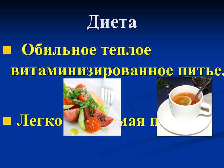 Диета Обильное теплое витаминизированное питье. n n Легко усвояемая пища 