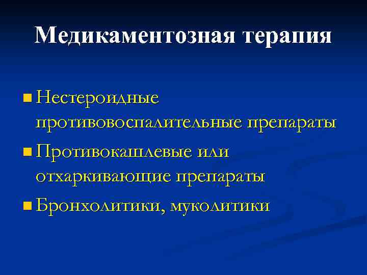 Медикаментозная терапия n Нестероидные противовоспалительные препараты n Противокашлевые или отхаркивающие препараты n Бронхолитики, муколитики