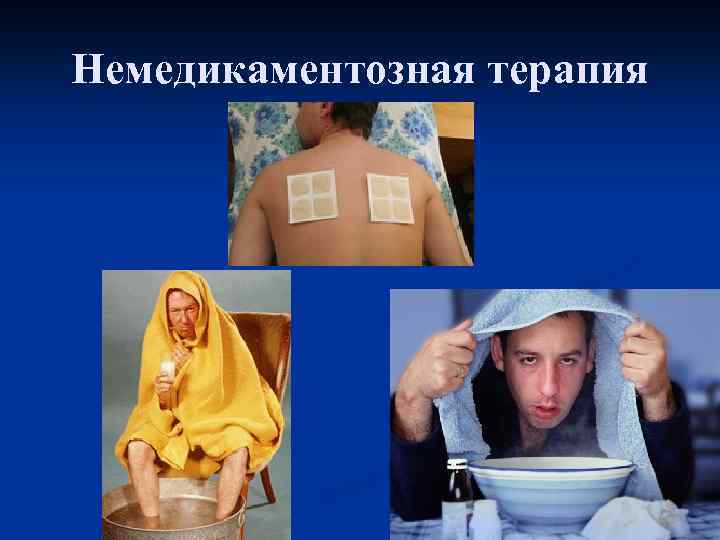 Немедикаментозная терапия 