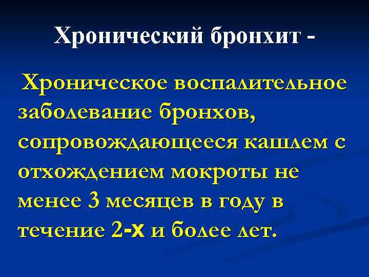 Хронический бронхит Хроническое воспалительное заболевание бронхов, сопровождающееся кашлем с отхождением мокроты не менее 3