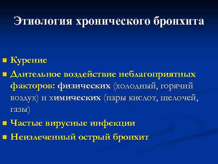 Этиология хронического бронхита Курение n Длительное воздействие неблагоприятных факторов: физических (холодный, горячий воздух) и