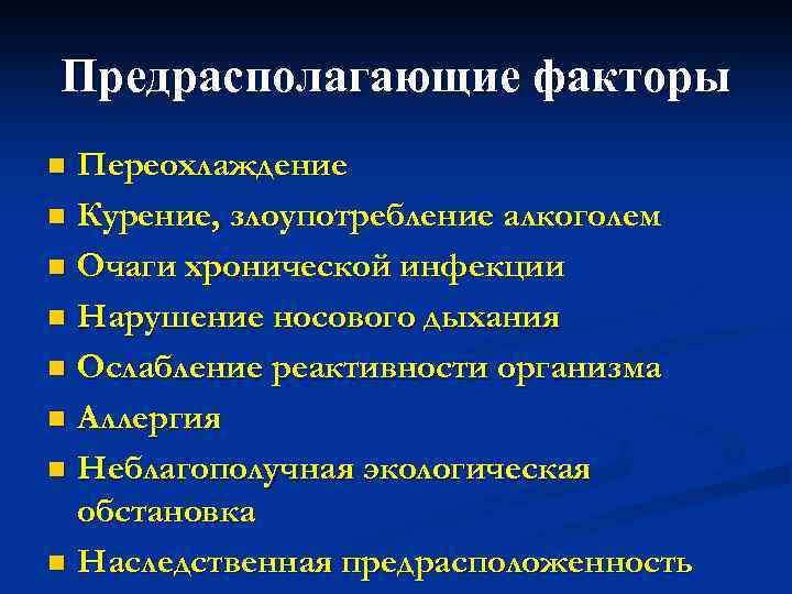 Предрасполагающие факторы Переохлаждение n Курение, злоупотребление алкоголем n Очаги хронической инфекции n Нарушение носового