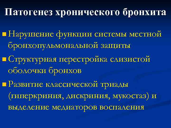 Патогенез хронического бронхита n Нарушение функции системы местной бронхопульмональной защиты n Структурная перестройка слизистой