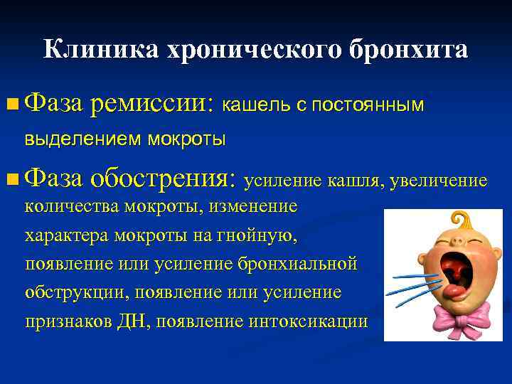 Клиника хронического бронхита n Фаза ремиссии: кашель с постоянным выделением мокроты n Фаза обострения: