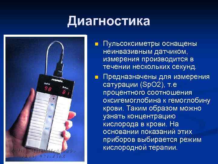 Диагностика n n Пульсоксиметры оснащены неинвазивным датчиком, измерения производится в течении нескольких секунд. Предназначены