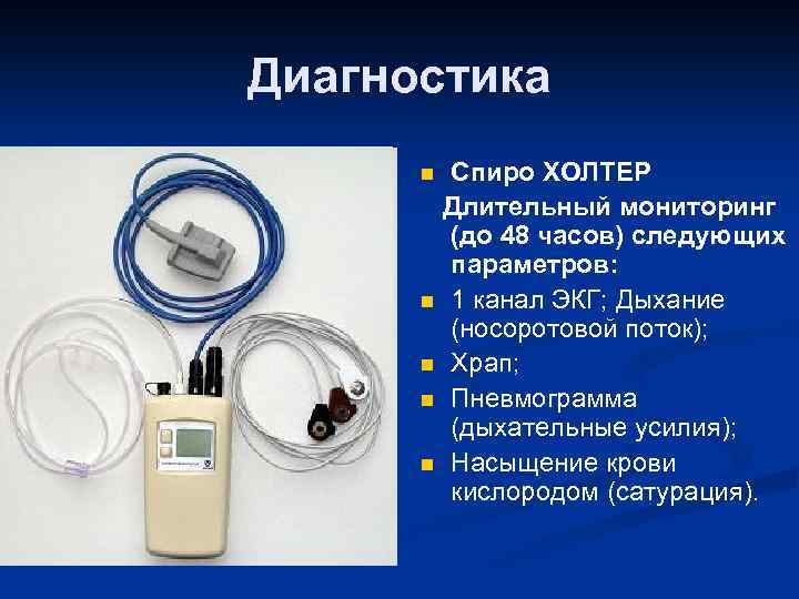 Диагностика Спиро ХОЛТЕР Длительный мониторинг (до 48 часов) следующих параметров: n 1 канал ЭКГ;