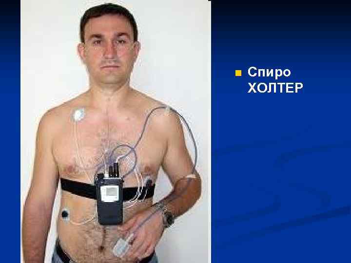 n Спиро ХОЛТЕР 