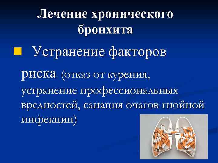 Лечение хронического бронхита n Устранение факторов риска (отказ от курения, устранение профессиональных вредностей, санация