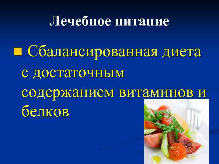 Лечебное питание Сбалансированная диета с достаточным содержанием витаминов и белков n 