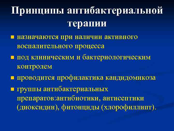 Принципы антибактериальной терапии назначаются при наличии активного воспалительного процесса n под клиническим и бактериологическим