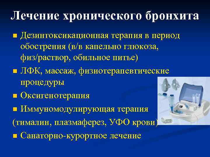 Лечение хронического бронхита Дезинтоксикационная терапия в период обострения (в/в капельно глюкоза, физ/раствор, обильное питье)