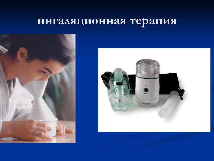 ингаляционная терапия 
