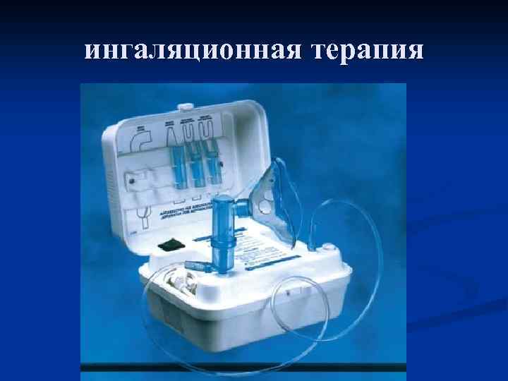 ингаляционная терапия 
