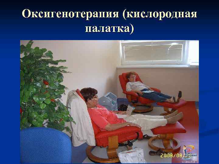 Оксигенотерапия (кислородная палатка) 