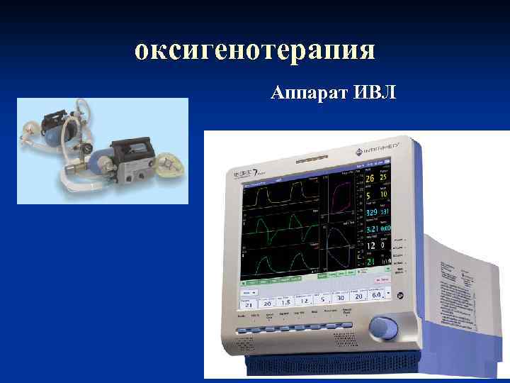 оксигенотерапия Аппарат ИВЛ 