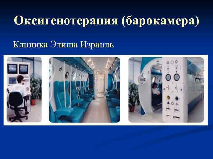 Оксигенотерапия (барокамера) Клиника Элиша Израиль 