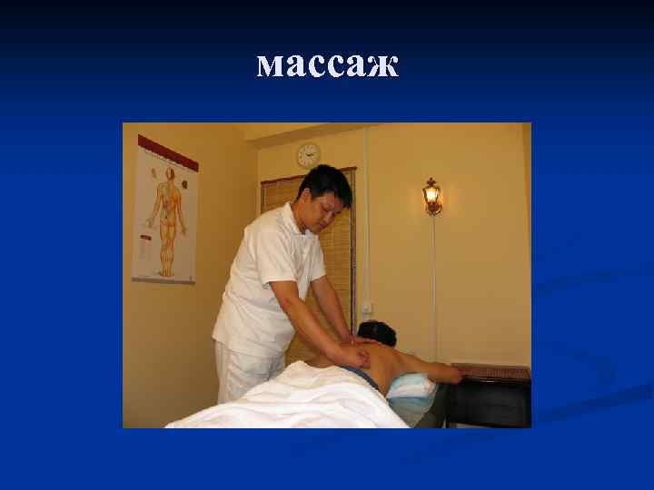 массаж 