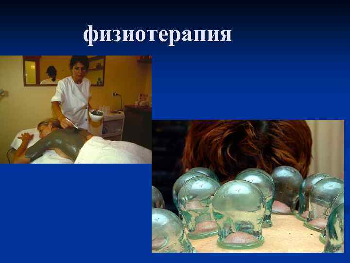 физиотерапия 