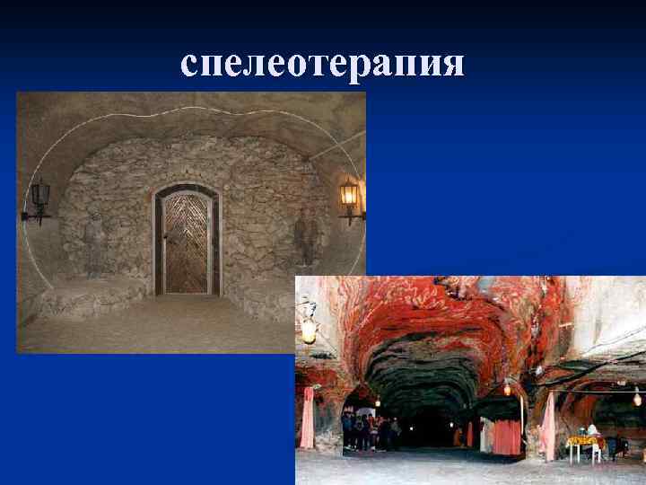 спелеотерапия 