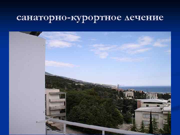 санаторно-курортное лечение 