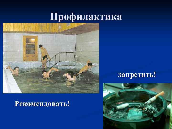 Профилактика Запретить! Рекомендовать! 