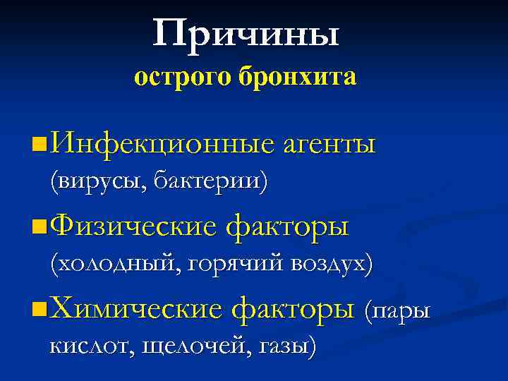 Причины острого бронхита n Инфекционные агенты (вирусы, бактерии) n Физические факторы (холодный, горячий воздух)