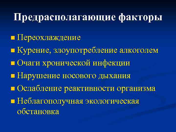 Предрасполагающие факторы n Переохлаждение n Курение, злоупотребление алкоголем n Очаги хронической инфекции n Нарушение
