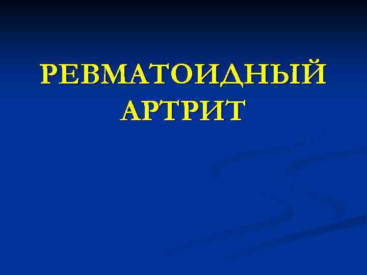 РЕВМАТОИДНЫЙ АРТРИТ 