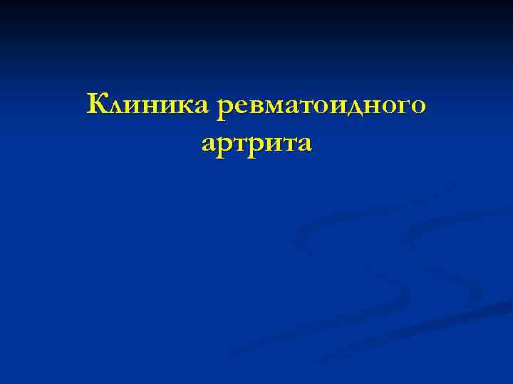 Клиника ревматоидного артрита 