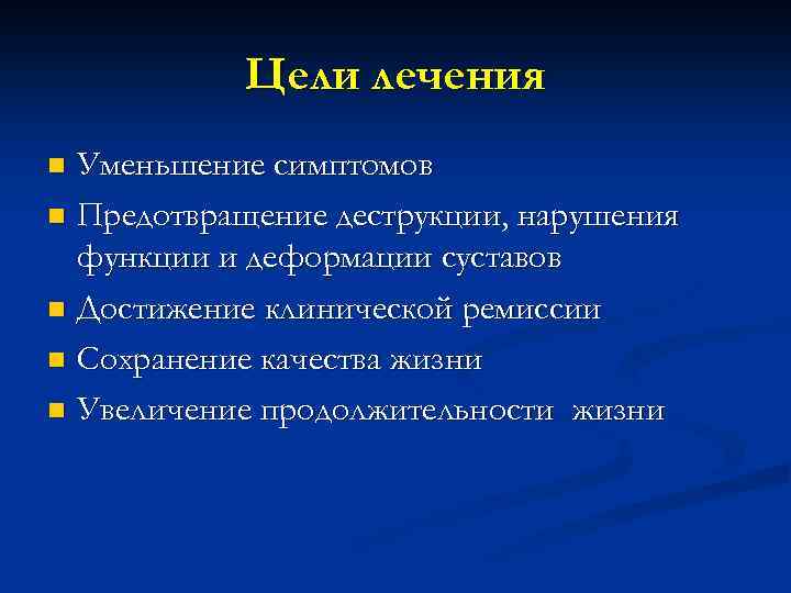 Цели лечения Уменьшение симптомов n Предотвращение деструкции, нарушения функции и деформации суставов n Достижение