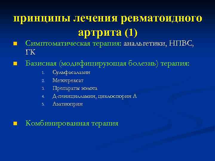 принципы лечения ревматоидного артрита (1) n n Симптоматическая терапия: анальгетики, НПВС, ГК Базисная (модифицирующая