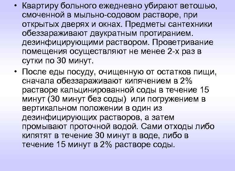  • Квартиру больного ежедневно убирают ветошью, смоченной в мыльно-содовом растворе, при открытых дверях