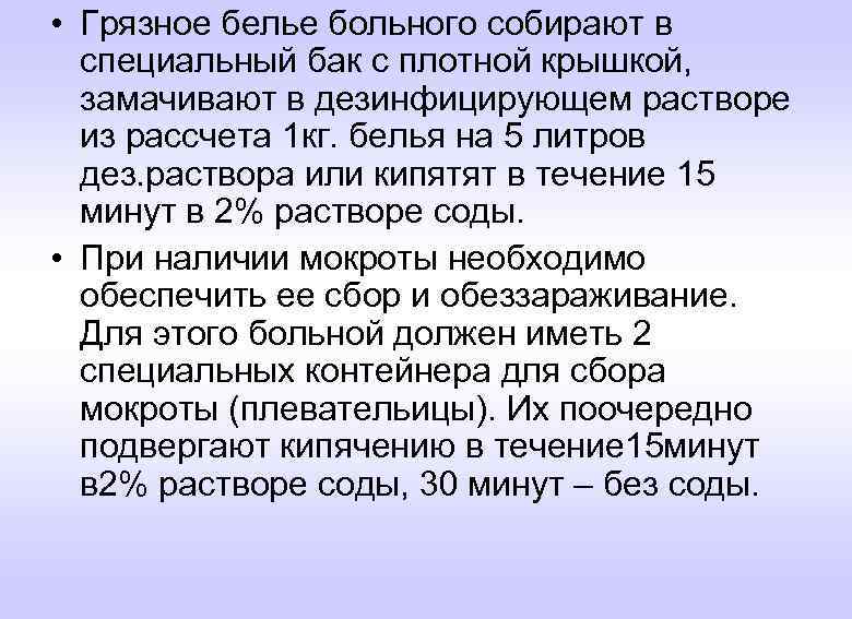  • Грязное белье больного собирают в специальный бак с плотной крышкой, замачивают в