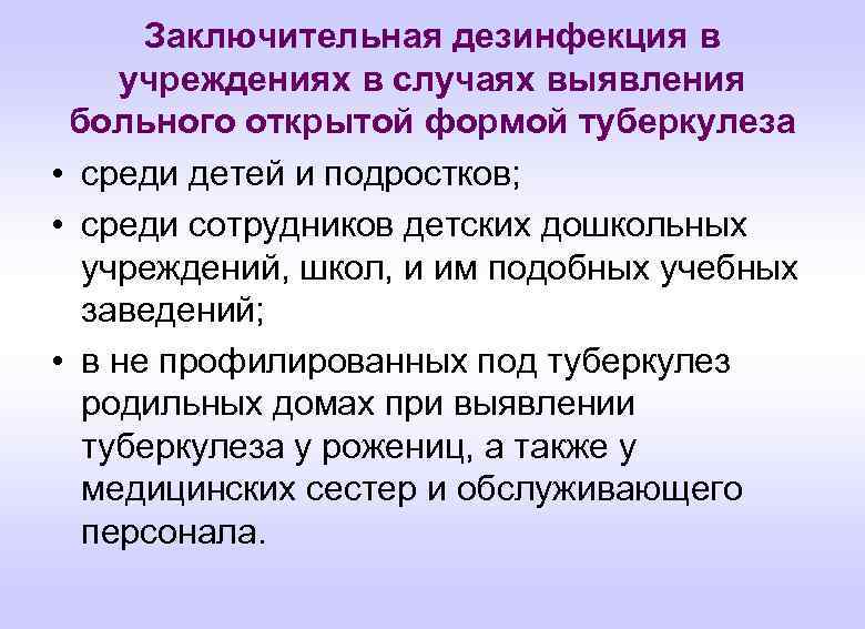 Заключительная дезинфекция в учреждениях в случаях выявления больного открытой формой туберкулеза • среди детей