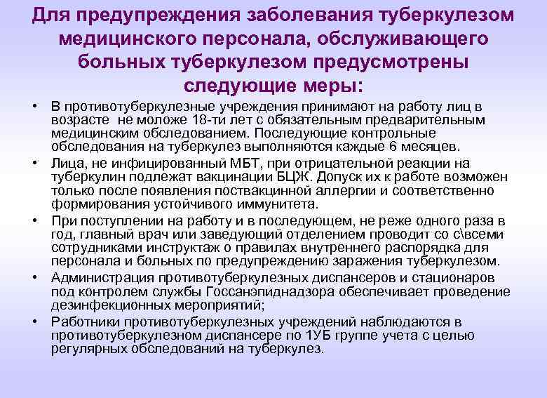Для предупреждения заболевания туберкулезом медицинского персонала, обслуживающего больных туберкулезом предусмотрены следующие меры: • В