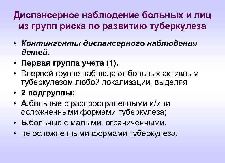 Диспансерное наблюдение больных и лиц из групп риска по развитию туберкулеза • Контингенты диспансерного