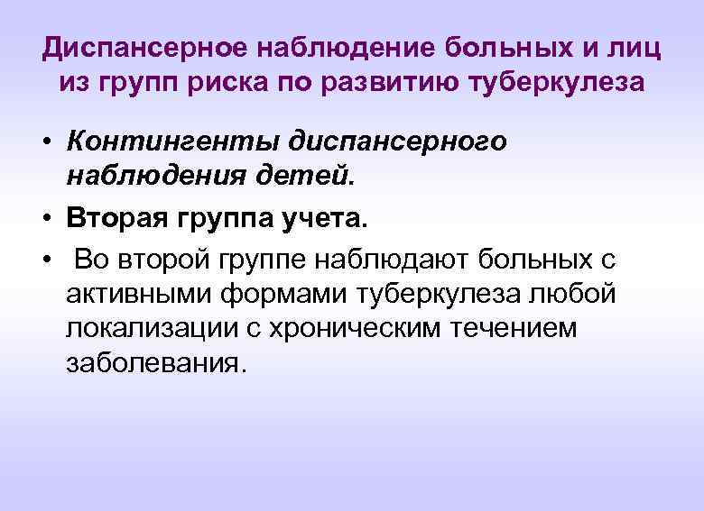 Диспансерное наблюдение больных и лиц из групп риска по развитию туберкулеза • Контингенты диспансерного
