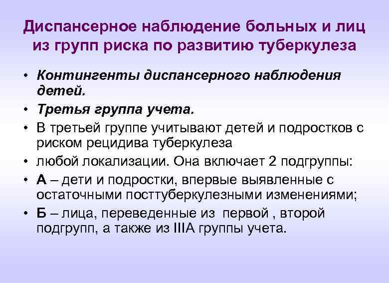Диспансерное наблюдение больных и лиц из групп риска по развитию туберкулеза • Контингенты диспансерного