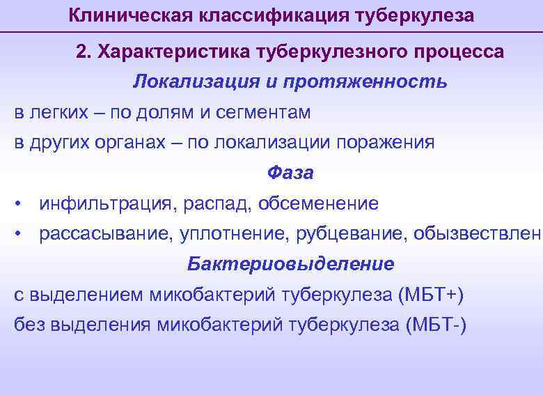 Клиническая классификация туберкулеза 2. Характеристика туберкулезного процесса Локализация и протяженность в легких – по